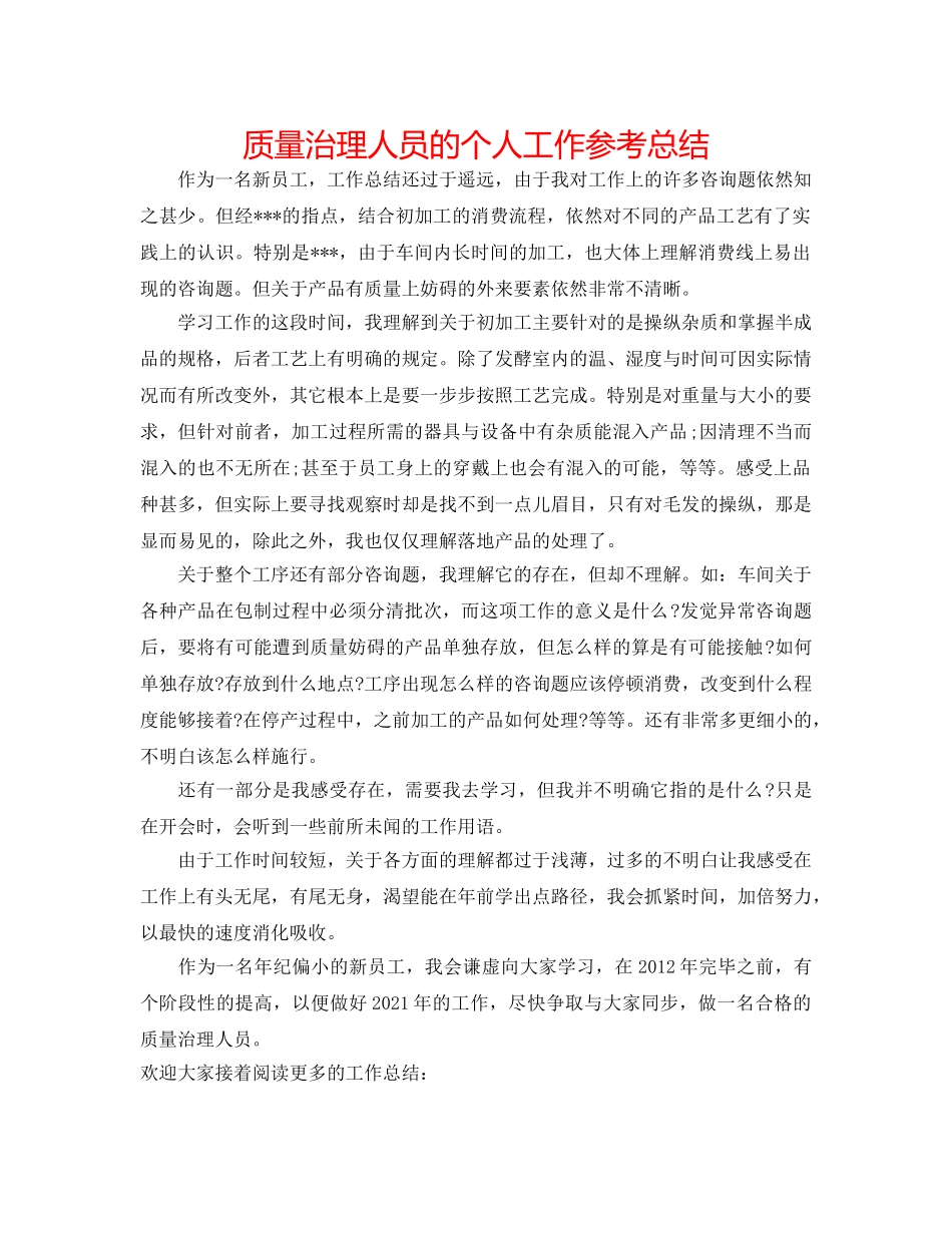 品质管理人员的个人工作参考总结 _第1页