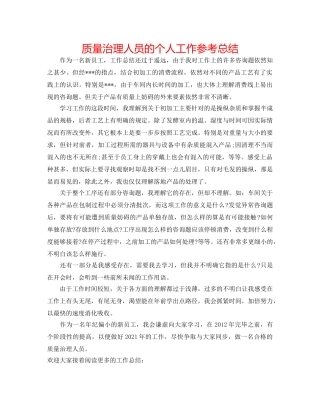 品质管理人员的个人工作参考总结 