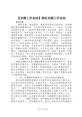 【双拥工作总结】部队双拥工作总结