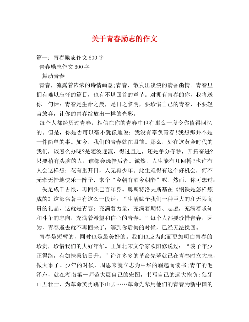 关于青春励志的作文 _第1页
