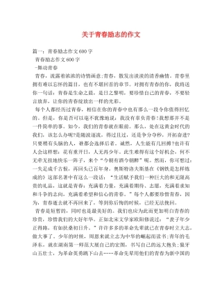 关于青春励志的作文 