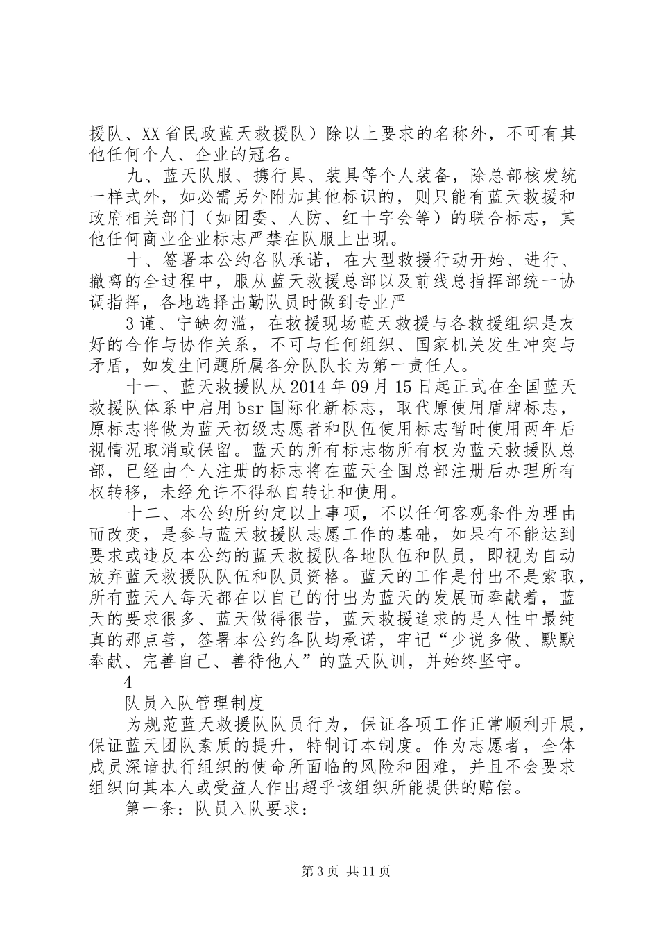 蓝天救援队员学习规章制度_第3页