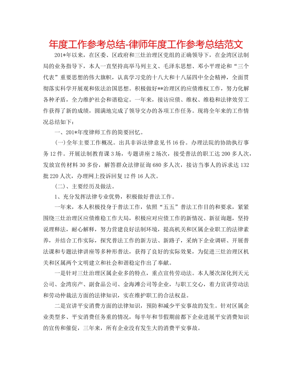 年度工作参考总结-律师年度工作参考总结范文 _第1页