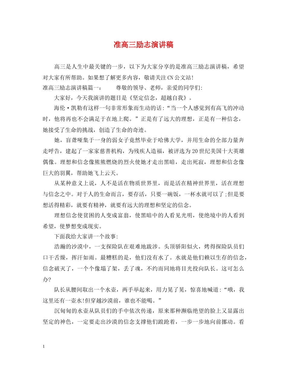 准高三励志演讲稿 _第1页