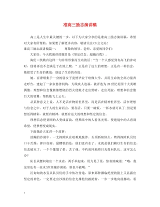 准高三励志演讲稿 