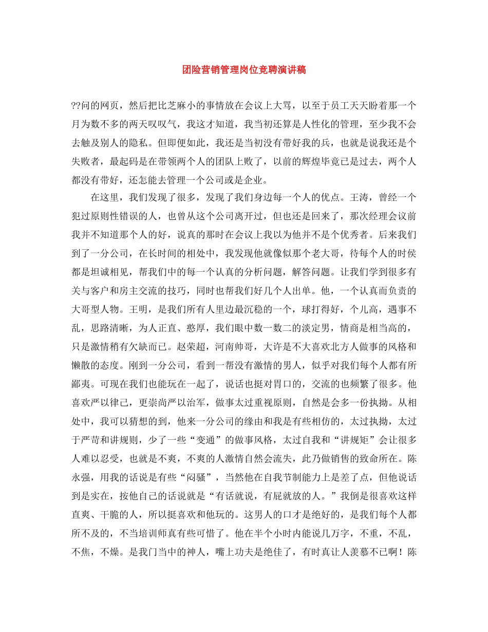 团险营销管理岗位竞聘演讲稿 _第1页