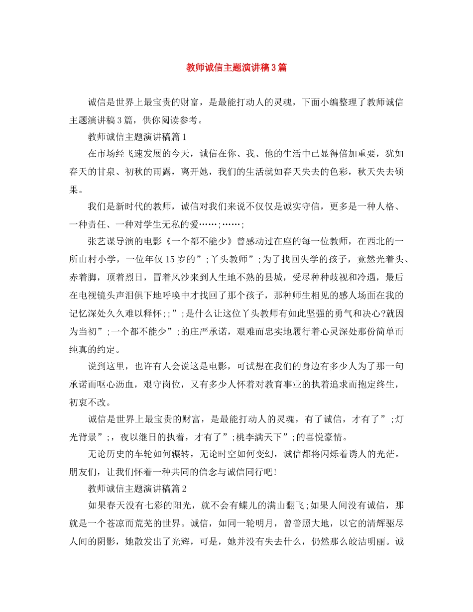 教师诚信主题演讲稿3篇 _第1页