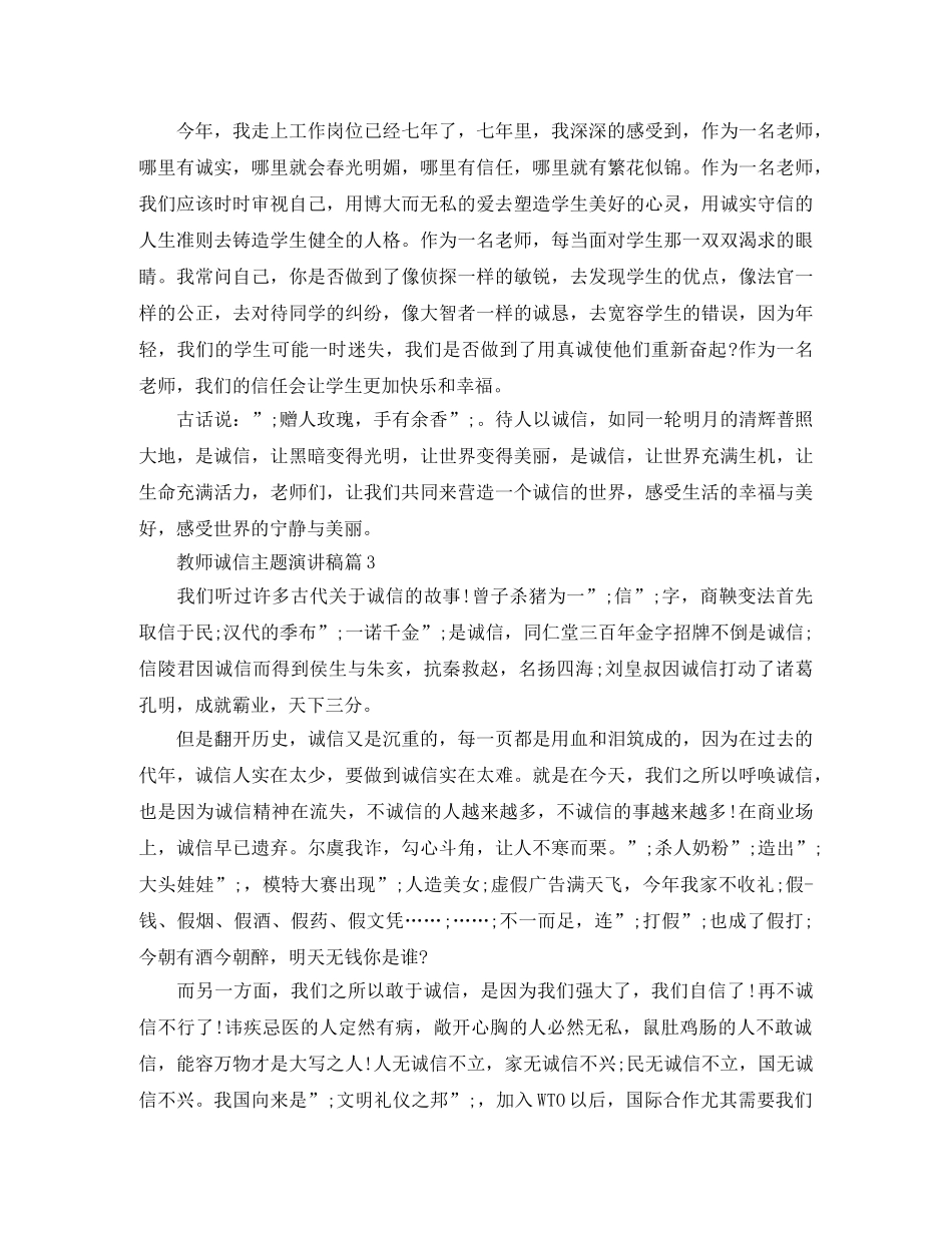 教师诚信主题演讲稿3篇 _第3页