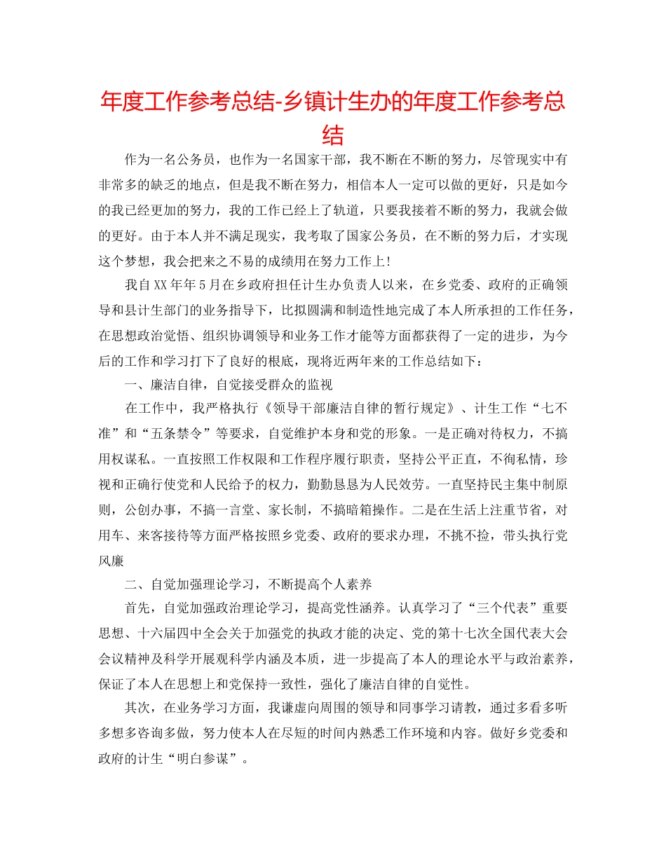 年度工作参考总结-乡镇计生办的年度工作参考总结 _第1页