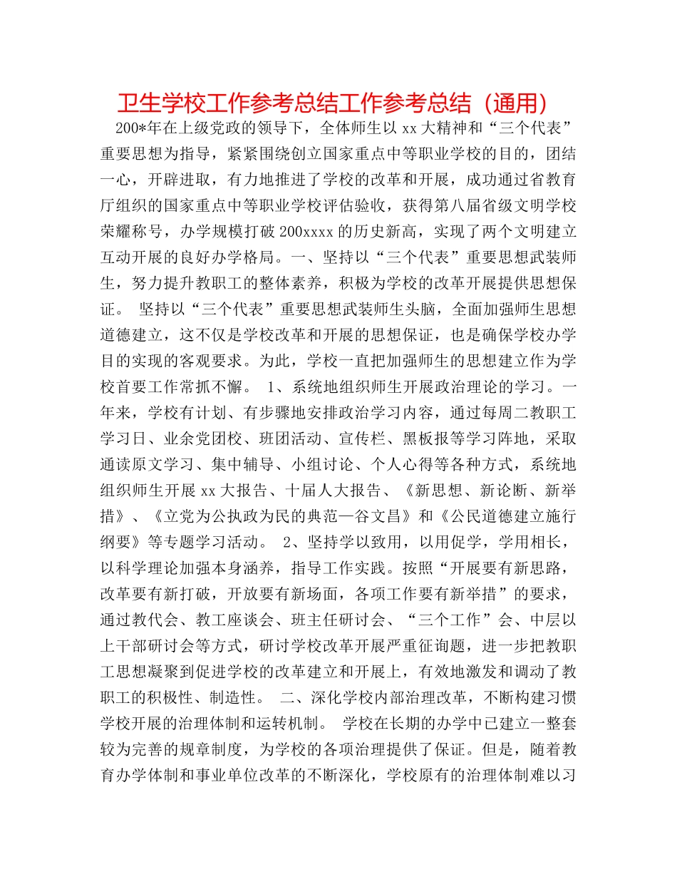 卫生学校工作参考总结工作参考总结（通用） _第1页