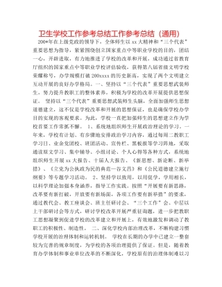 卫生学校工作参考总结工作参考总结（通用） 