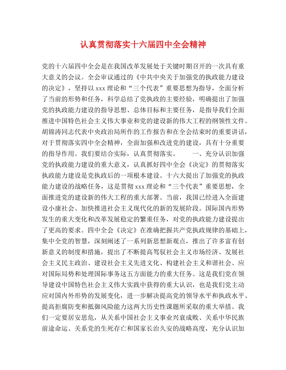 认真贯彻落实十六届全会精神 _第1页