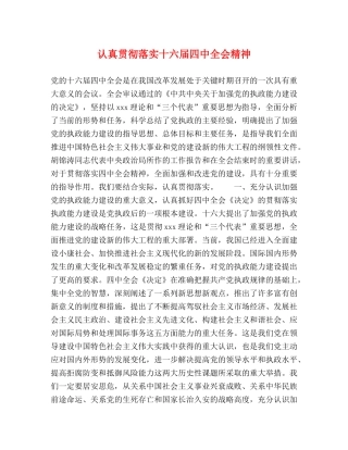 认真贯彻落实十六届全会精神 