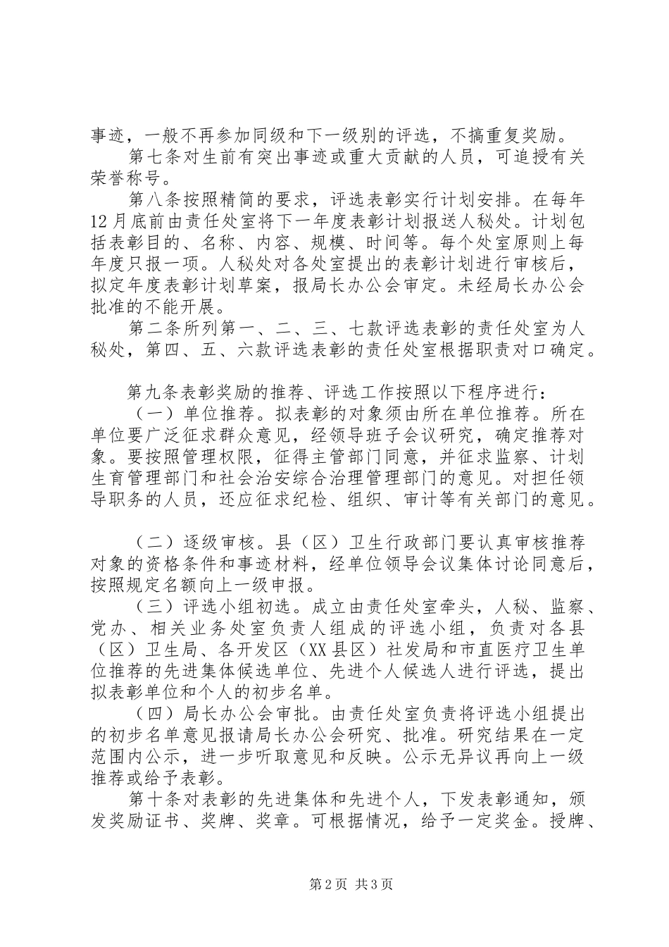 卫生局表彰奖励工作制度（市）_第2页