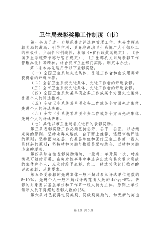 卫生局表彰奖励工作制度（市）