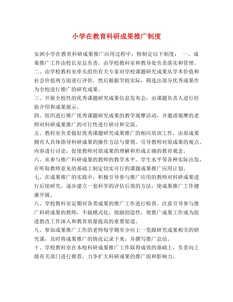 小学在教育科研成果推广制度 _第1页