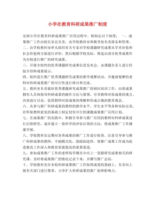 小学在教育科研成果推广制度 