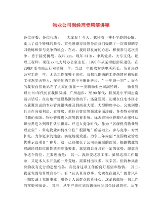 物业公司副经理竞聘演讲稿 