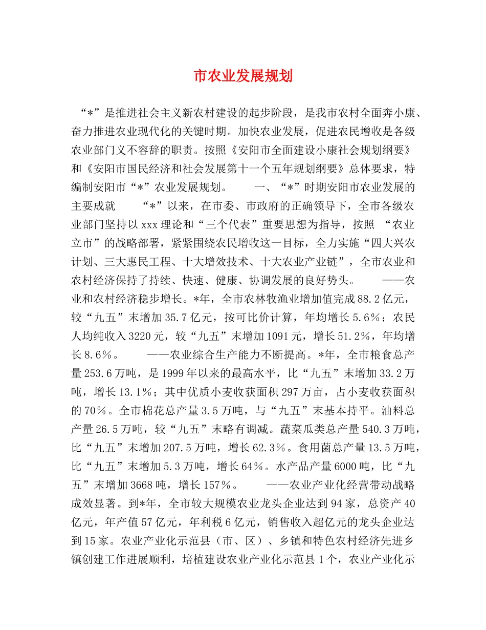 市农业发展规划 _第1页