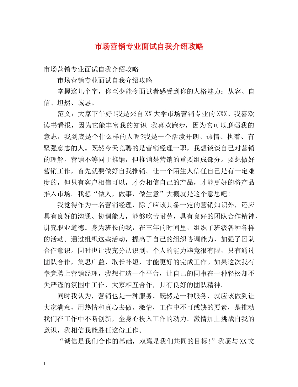 市场营销专业面试自我介绍攻略 _第1页