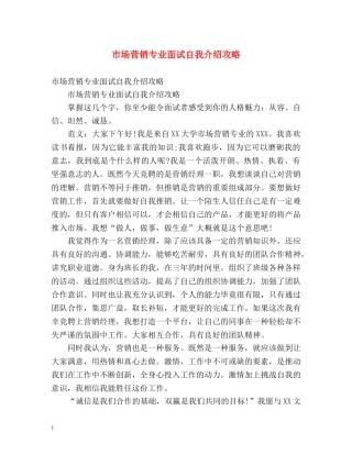 市场营销专业面试自我介绍攻略 