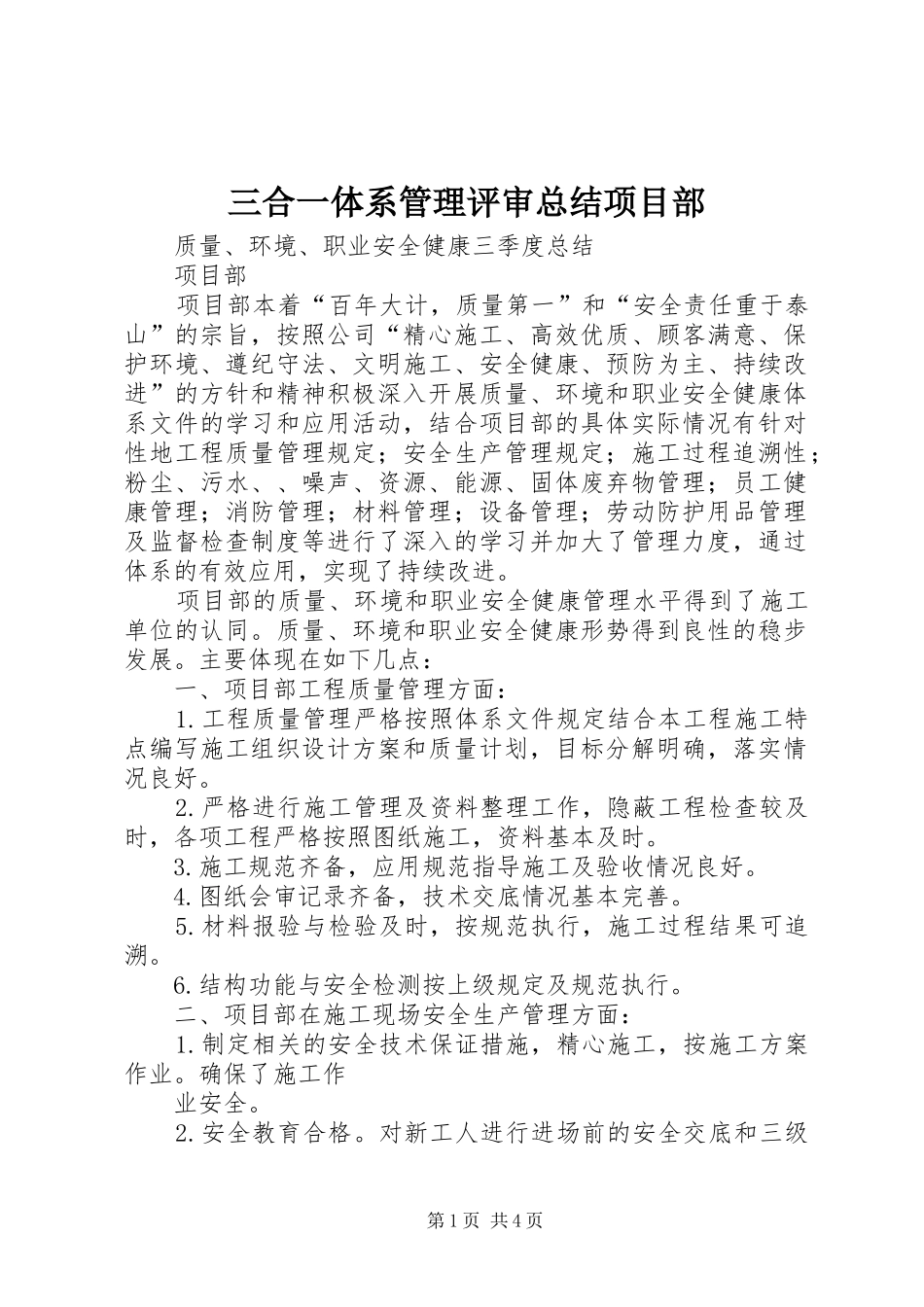 三合一体系管理评审总结项目部_第1页