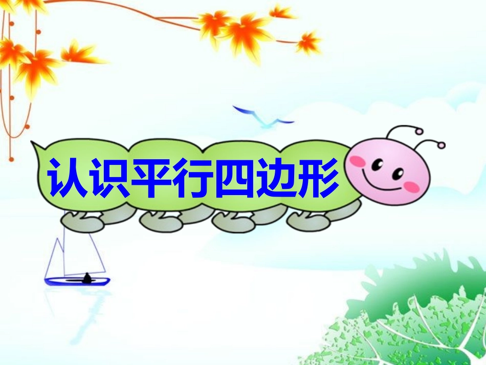 认识平行四边形学案课件PPT_第1页