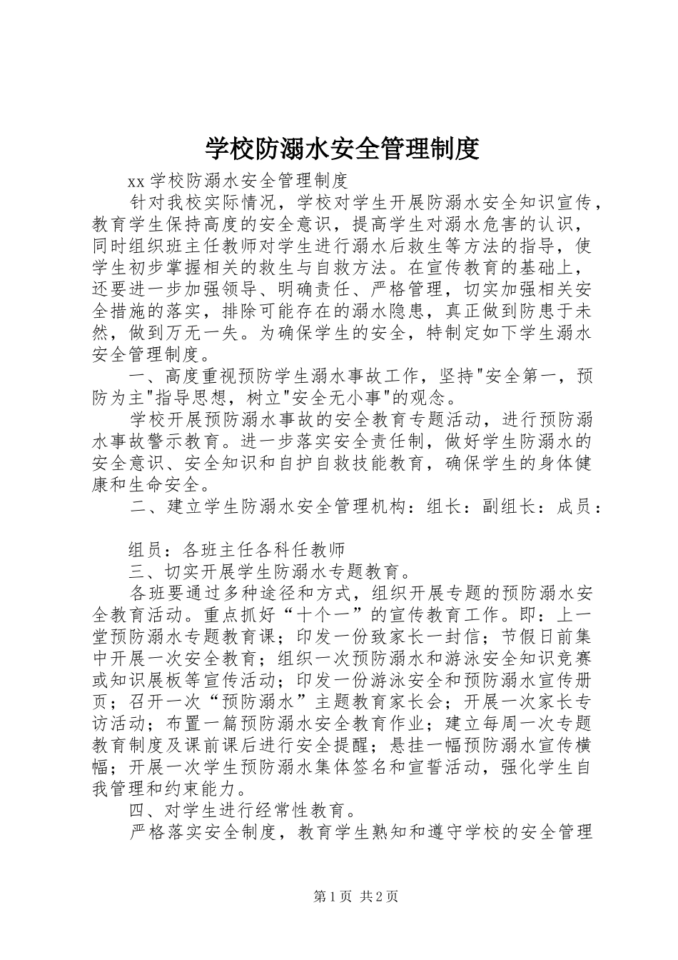 学校防溺水安全管理制度_第1页