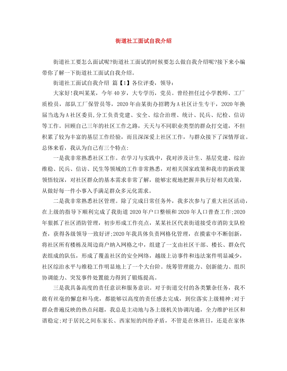 街道社工面试自我介绍 _第1页