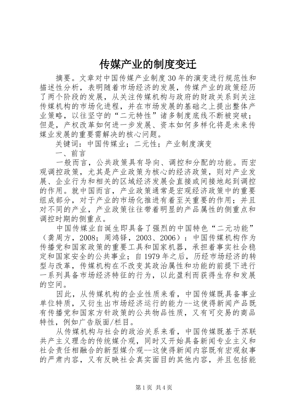 传媒产业的制度变迁_第1页