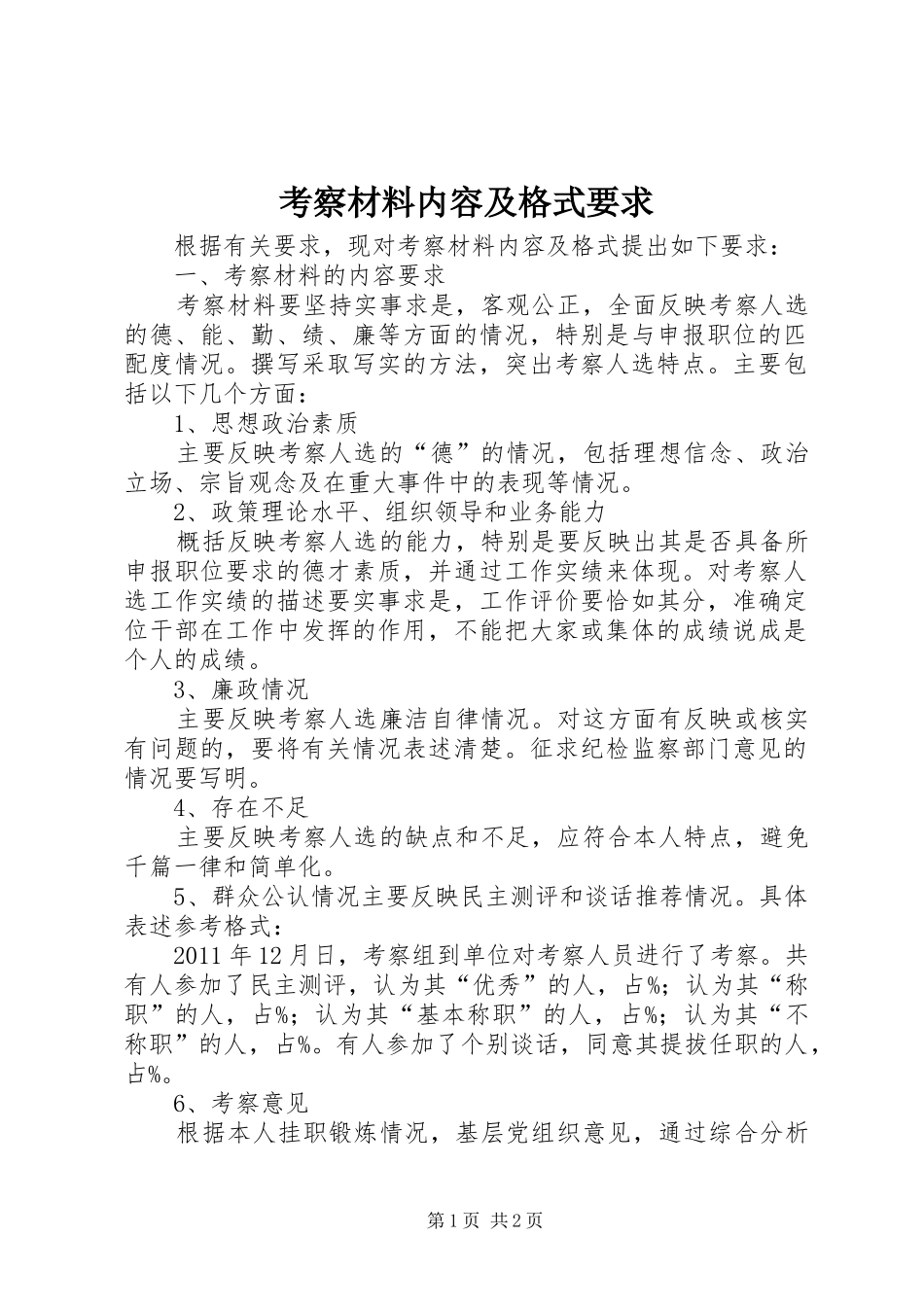 考察材料内容及格式要求_第1页