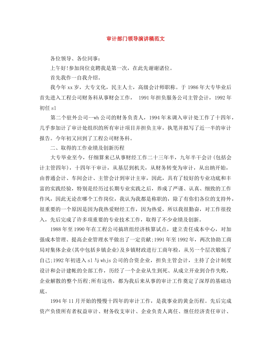 审计部门领导演讲稿范文 _第1页