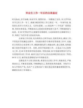 毕业生工作一年后的自我鉴定 