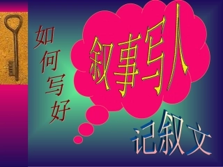 《如何写好叙事作文》