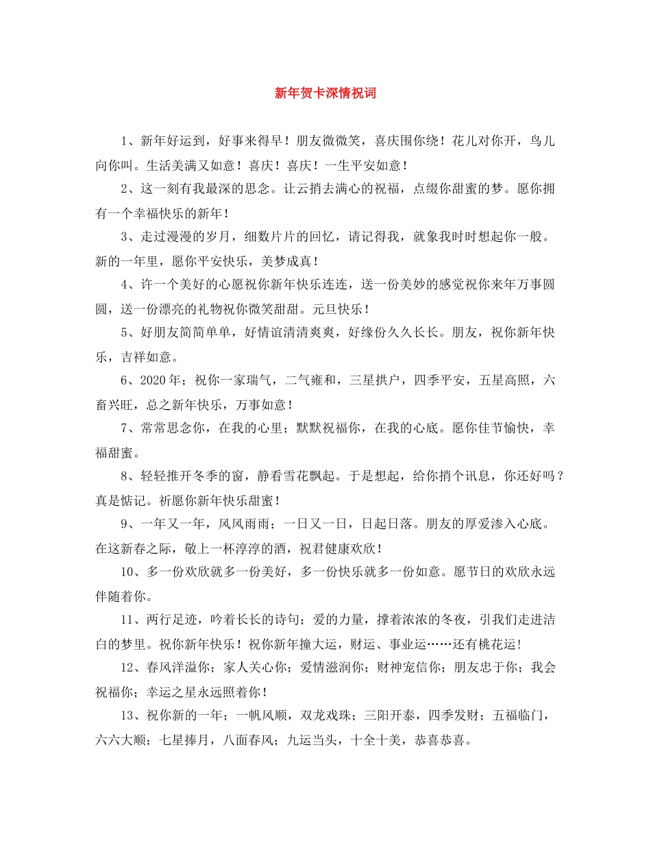 新年贺卡深情祝词 _第1页