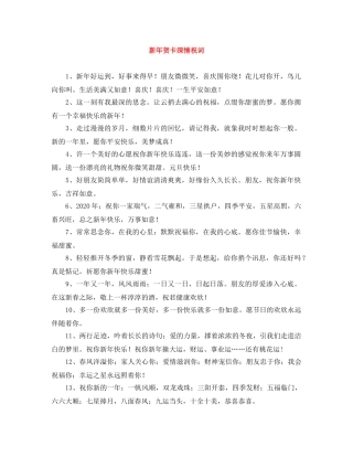新年贺卡深情祝词 