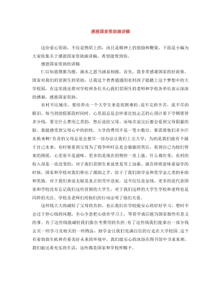 感恩国家资助演讲稿 