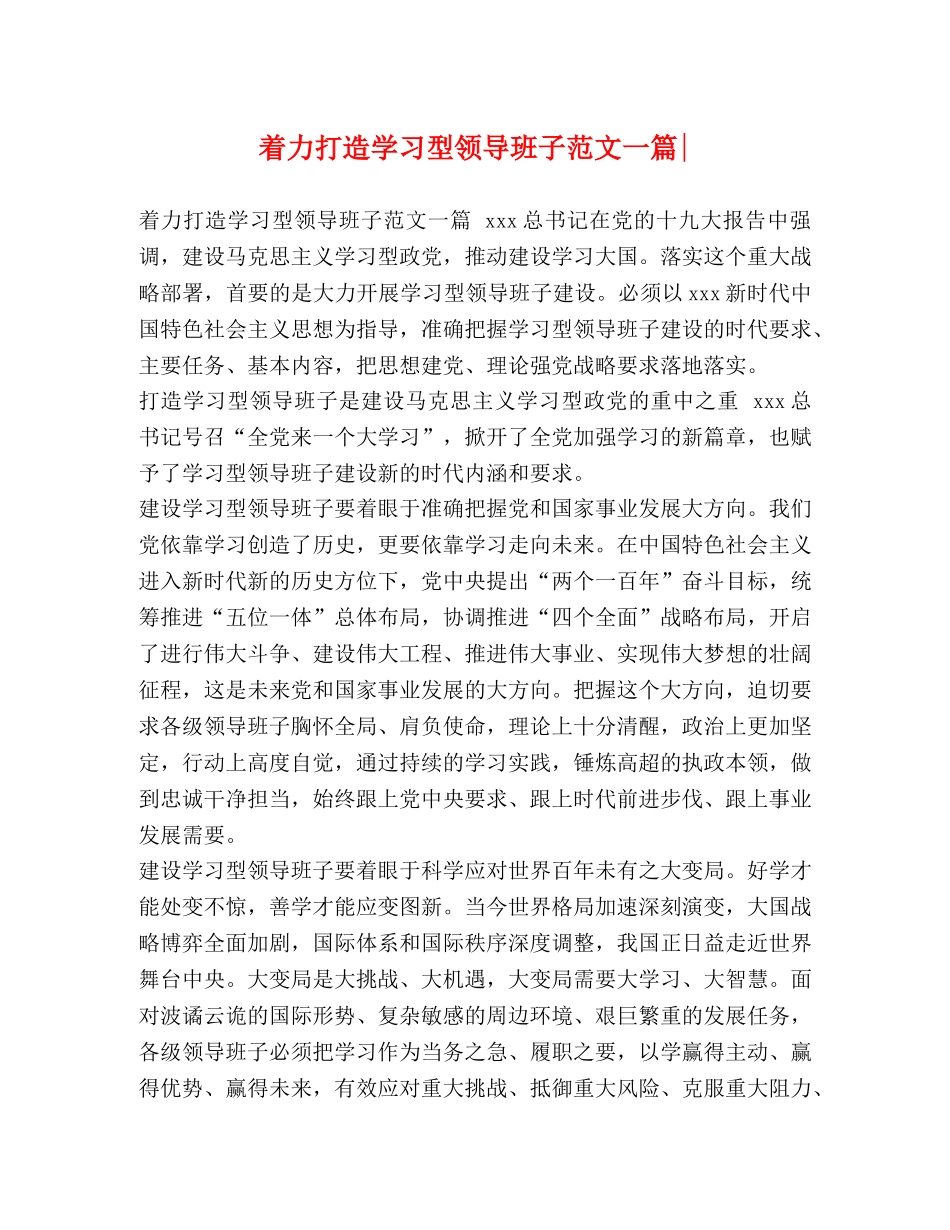 着力打造学习型领导班子范文一篇- _第1页