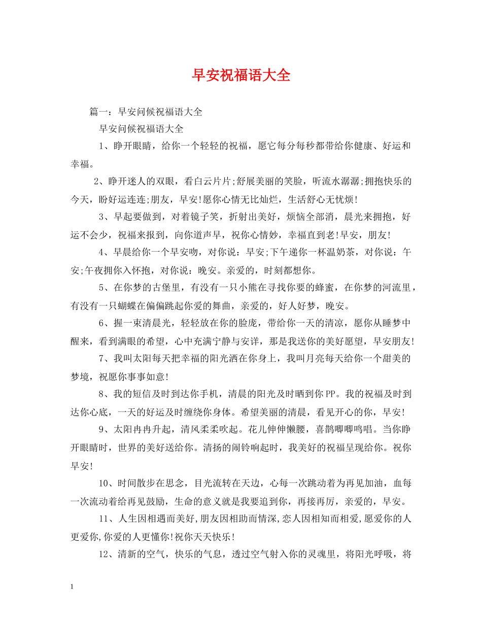 早安祝福语大全 _第1页