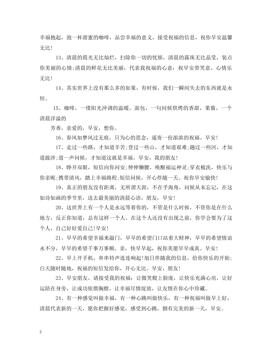 早安祝福语大全 _第2页