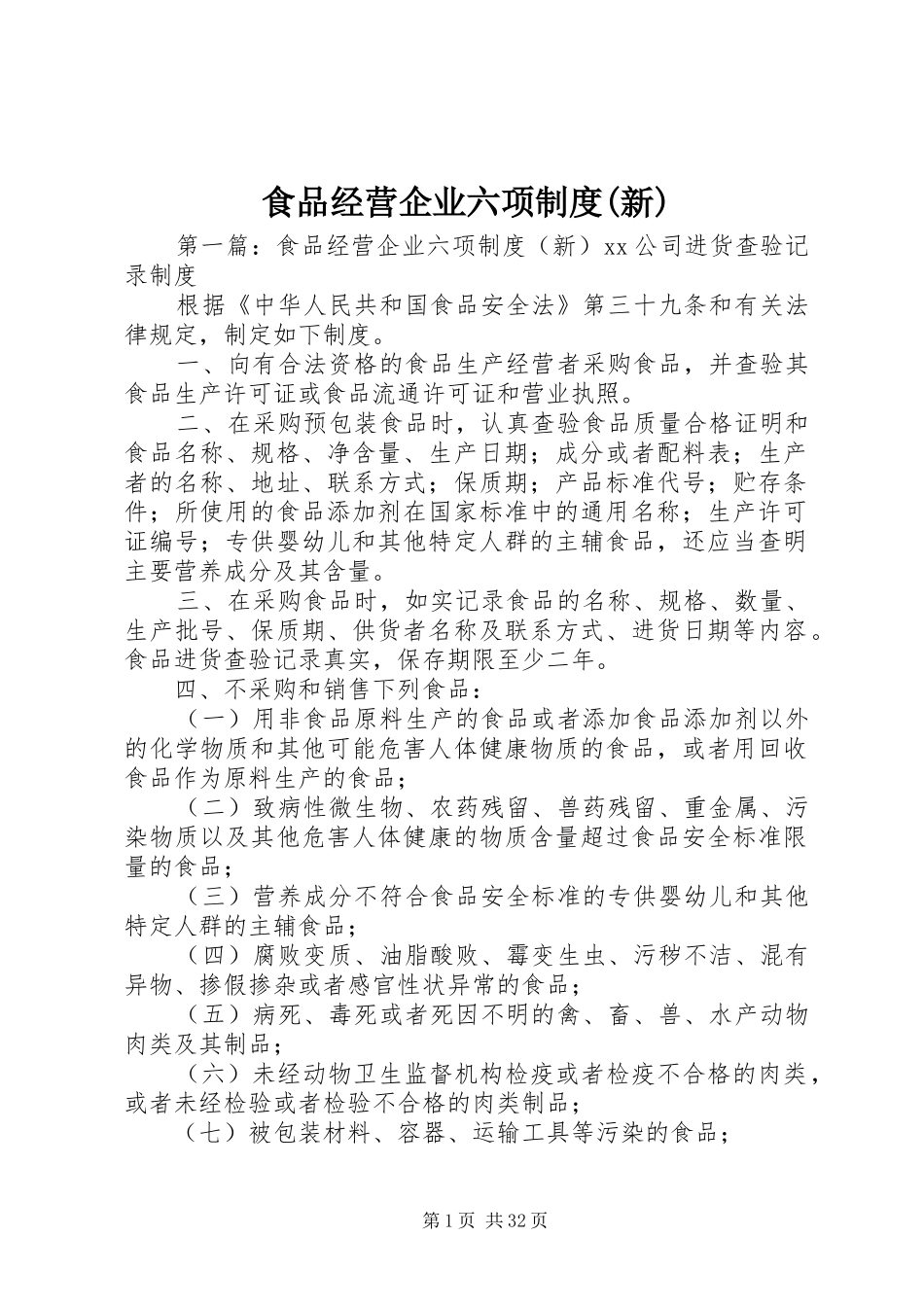 食品经营企业六项制度(新)_第1页