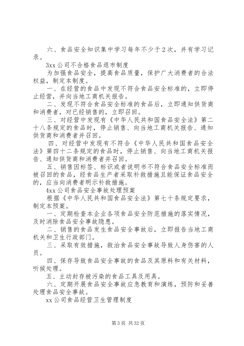 食品经营企业六项制度(新)_第3页