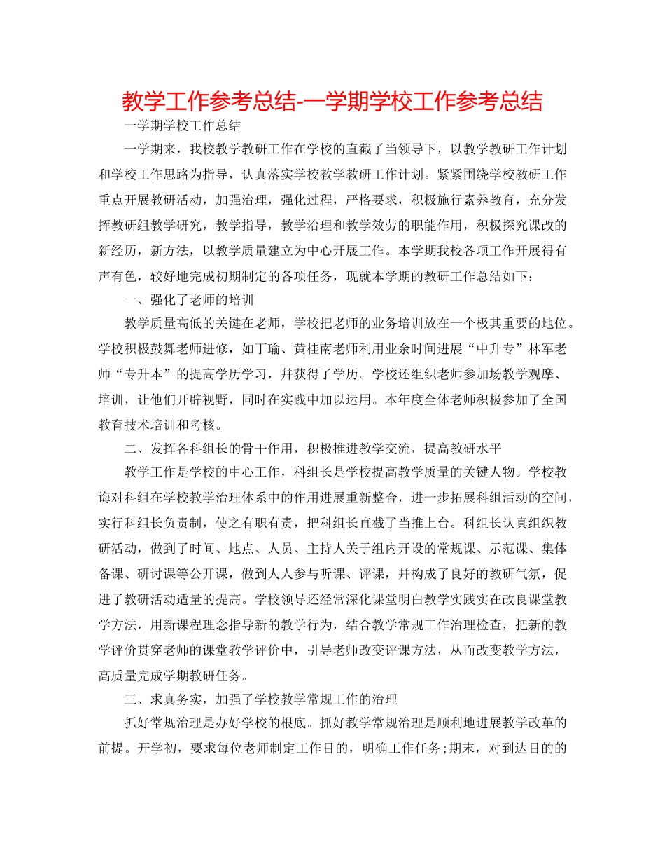教学工作参考总结-一学期学校工作参考总结 _第1页