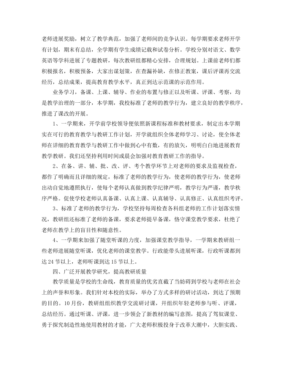 教学工作参考总结-一学期学校工作参考总结 _第2页