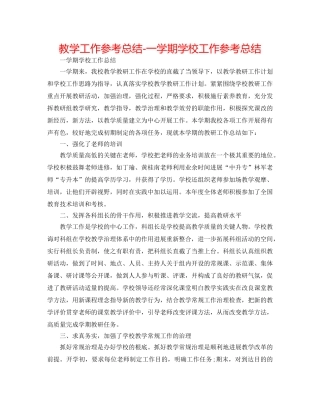 教学工作参考总结-一学期学校工作参考总结 