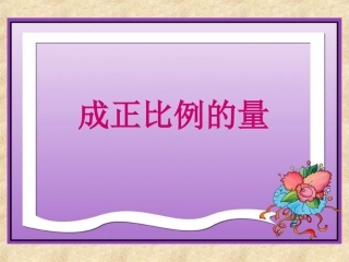 《成正比例的量》