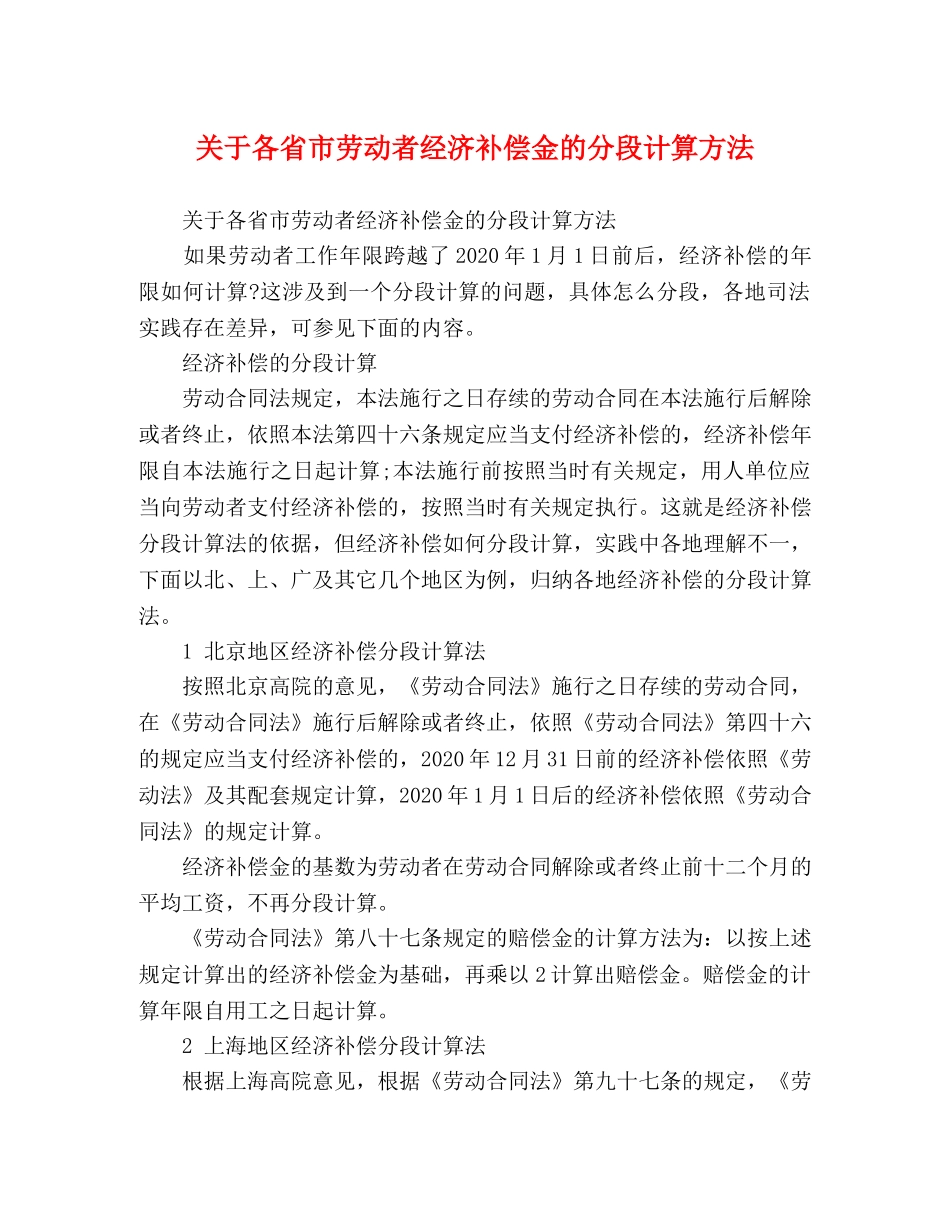 关于各省市劳动者经济补偿金的分段计算方法 _第1页