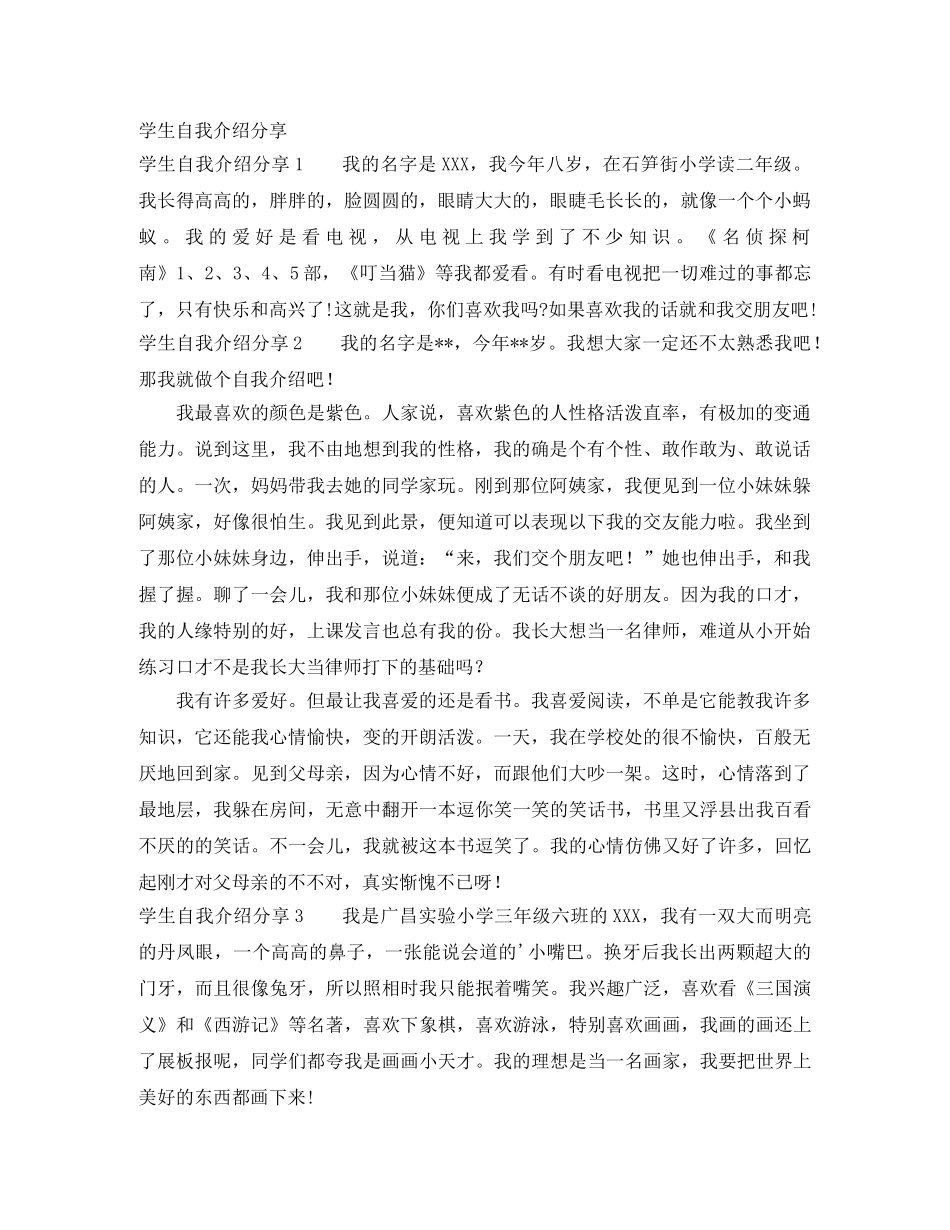 学生自我介绍分享 _第1页