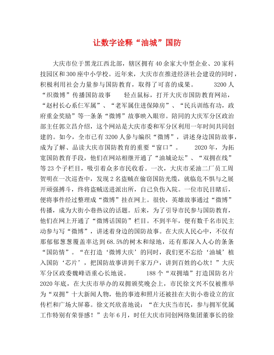 让数字诠释“油城”国防 _第1页