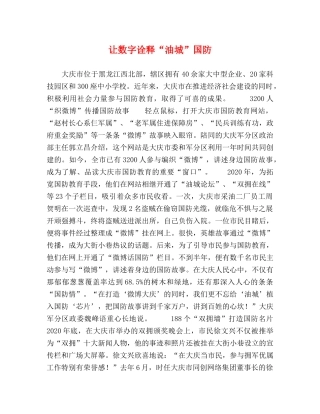让数字诠释“油城”国防 